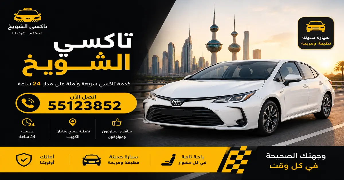 تاكسي الشويخ للحركة السريعة والوصول في الوقت المناسب 1 رقم تاكسي الشويخ