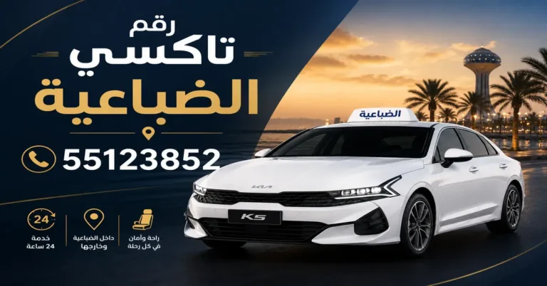 رقم تاكسي الضباعية