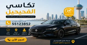 رقم تاكسي الفحيحيل