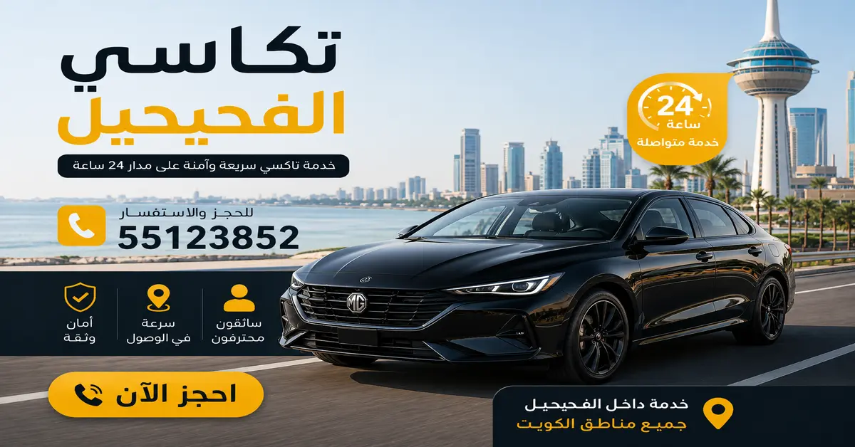 رقم تاكسي الفحيحيل