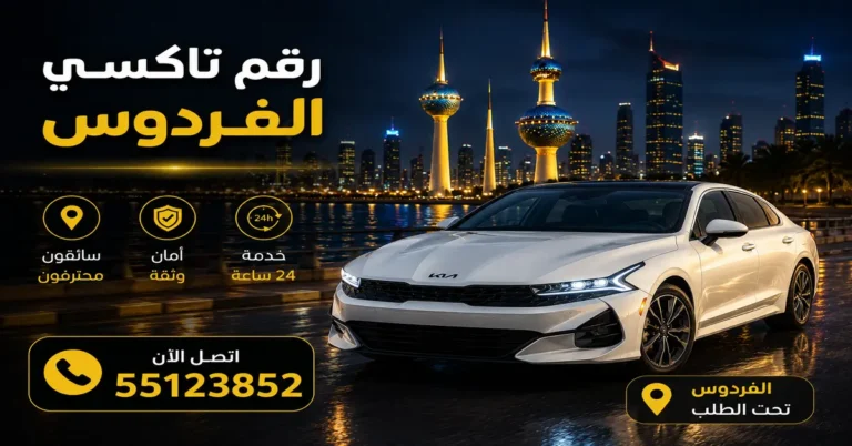 رقم تاكسي الفردوس