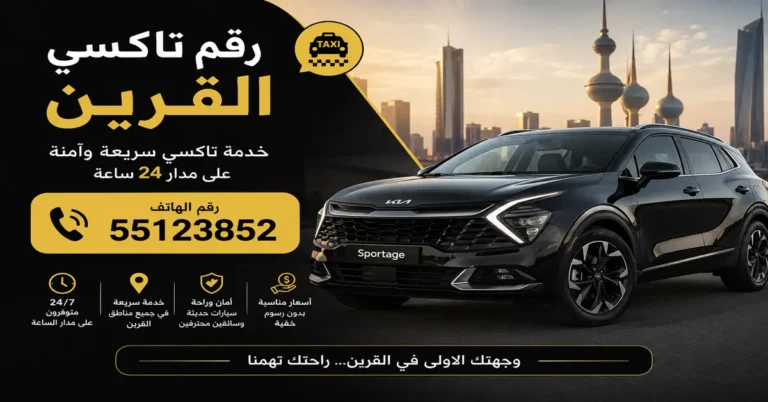 رقم تاكسي القرين