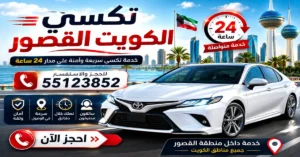 تكسي الكويت القصور 55123852 | جاهز عند الطلب 2 رقم تاكسي القصور