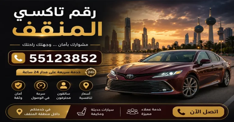 رقم تاكسي المنقف