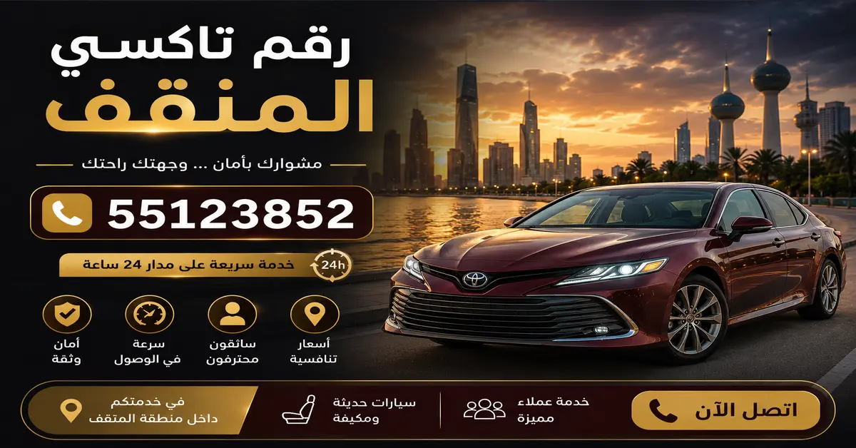رقم تاكسي المنقف