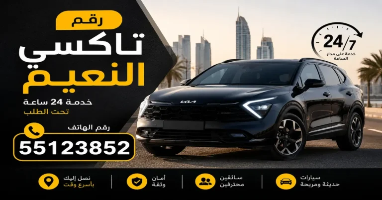 رقم تاكسي النعيم