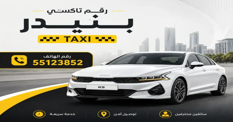 رقم تاكسي بنيدر 8 رقم تاكسي بنيدر