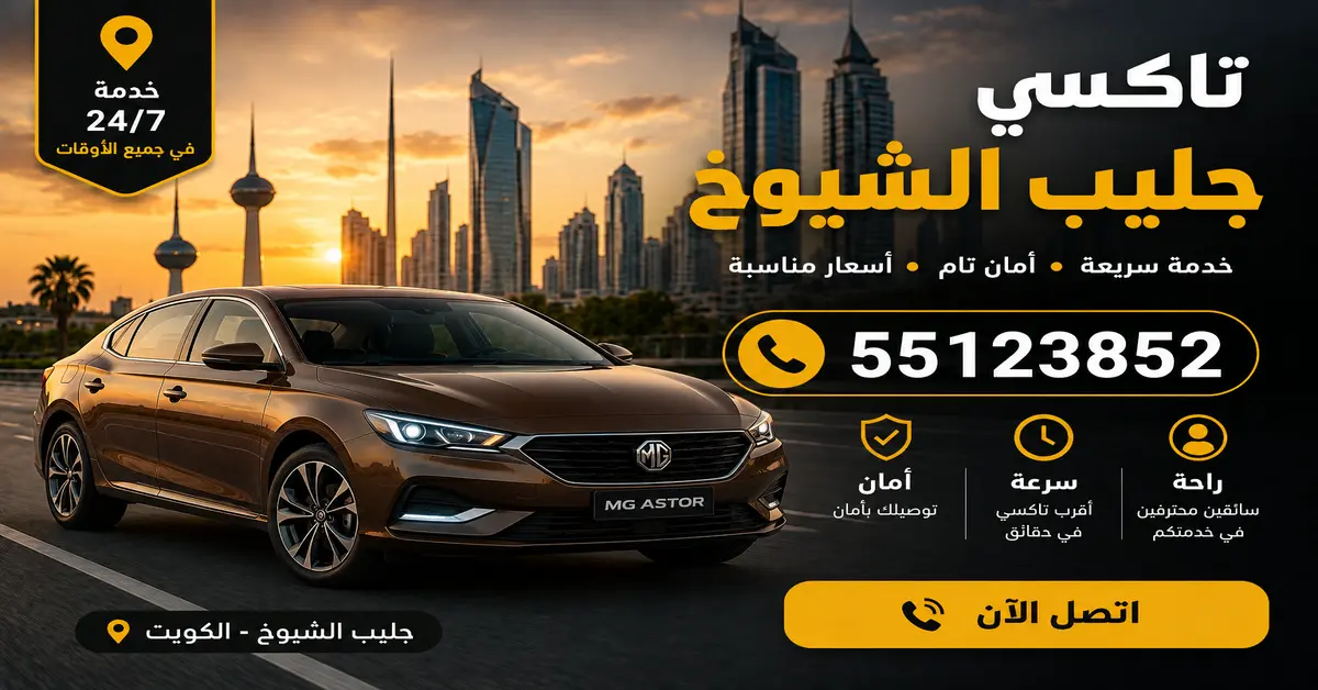 تاكسي جليب الشيوخ 1 رقم تاكسي جليب الشيوخ