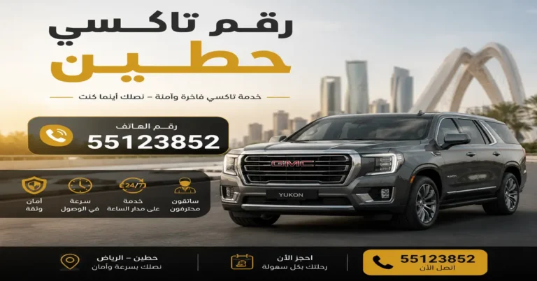 رقم تاكسي حطين
