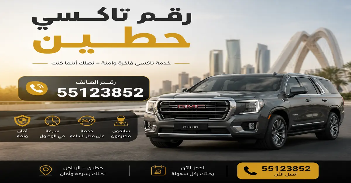 رقم تاكسي حطين