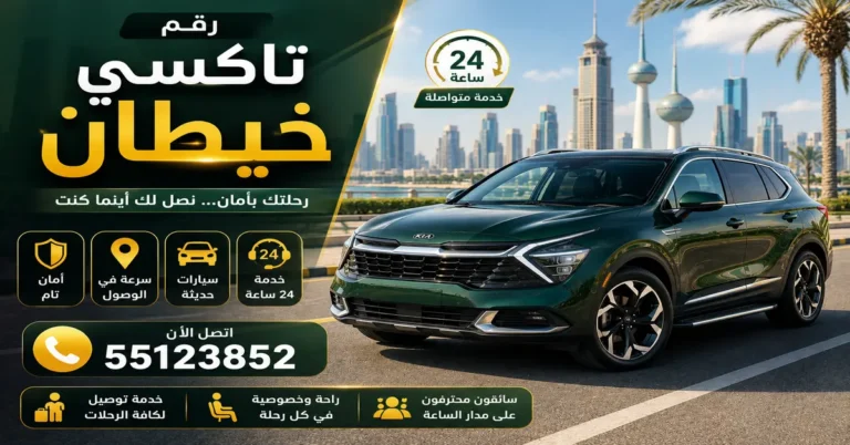 رقم تاكسي خيطان
