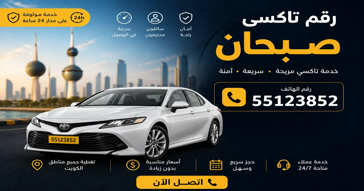 رقم تاكسي صبحان