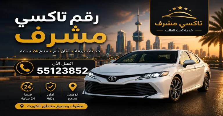 رقم تاكسي مشرف