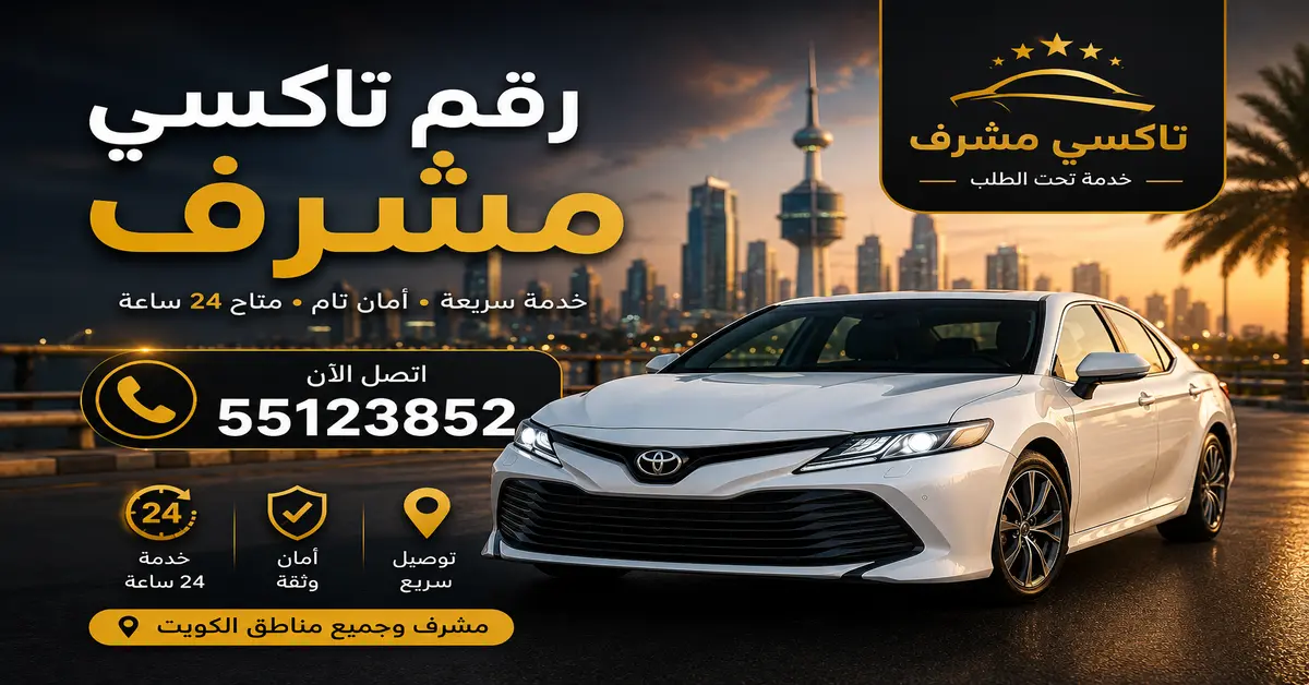 رقم تاكسي مشرف