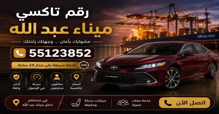 رقم تاكسي ميناء عبد الله