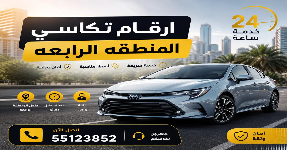 رقم سيارة أجرة للمشاوير اليومية