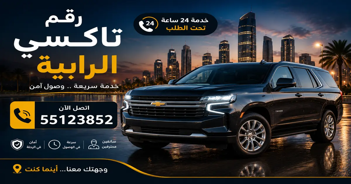 رقم تاكسي الرابية 2 سيارات واسعة للمشاوير العائلية