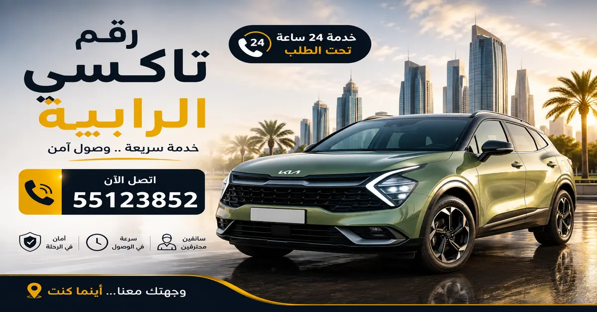 رقم تاكسي الرابية 1 طلب تاكسي الرابية خلال دقائق