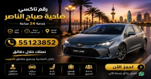 طلب سيارة أجرة في ضاحية صباح الناصر