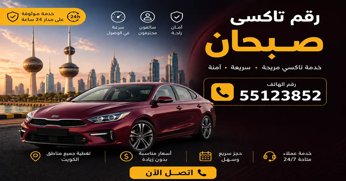 لماذا تختار تاكسي صبحان