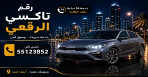 مزايا تاكسي الرقعي