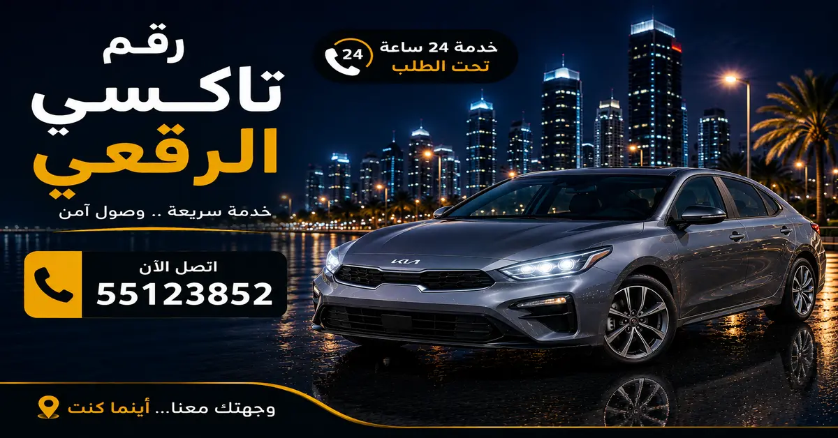 مزايا تاكسي الرقعي