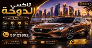 تاكسي الدوحة للحجز الفوري | 55123852 2 مميزات تاكسي الدوحة