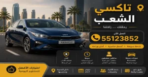  مميزات تاكسي الشعب