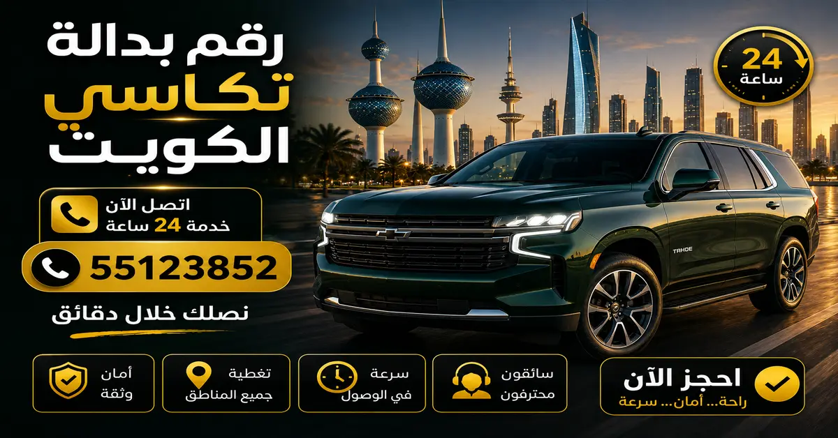 رقم بدالة تكاسي الكويت 24 ساعة | 55123852 3 أقرب سيارة أجرة عبر بدالة التكاسي