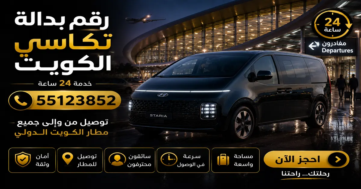 رقم بدالة تكاسي الكويت 24 ساعة | 55123852 2 حجز تاكسي للمطار عبر بدالة التكاسي