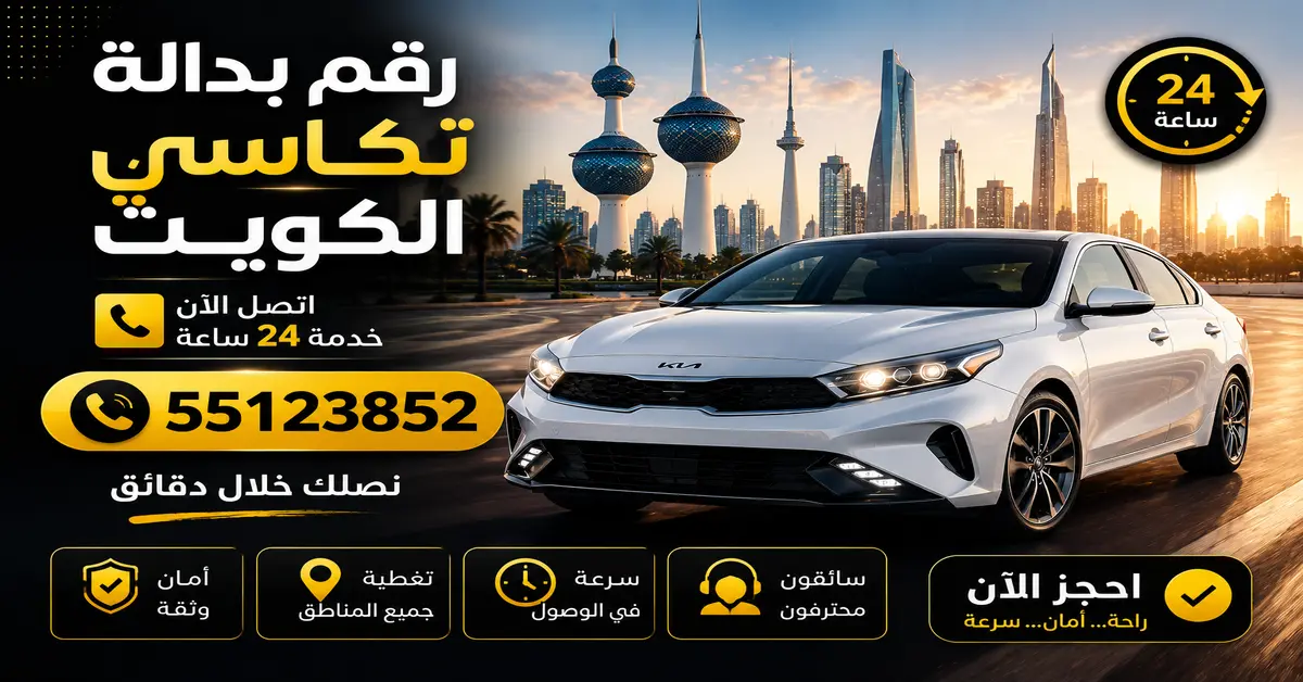 الرئيسية 11 رقم بدالة تكاسي الكويت