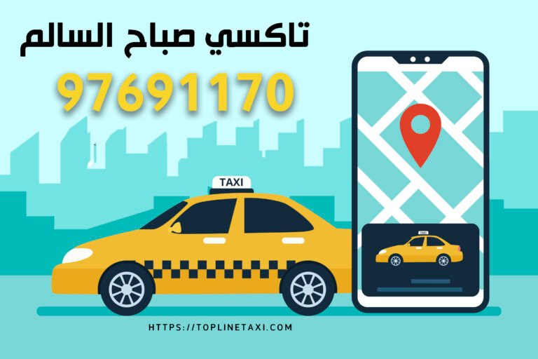 تاكسي صباح السالم الكويت 1 اسرع تاكسي في الكويت تاكسي توب لاين