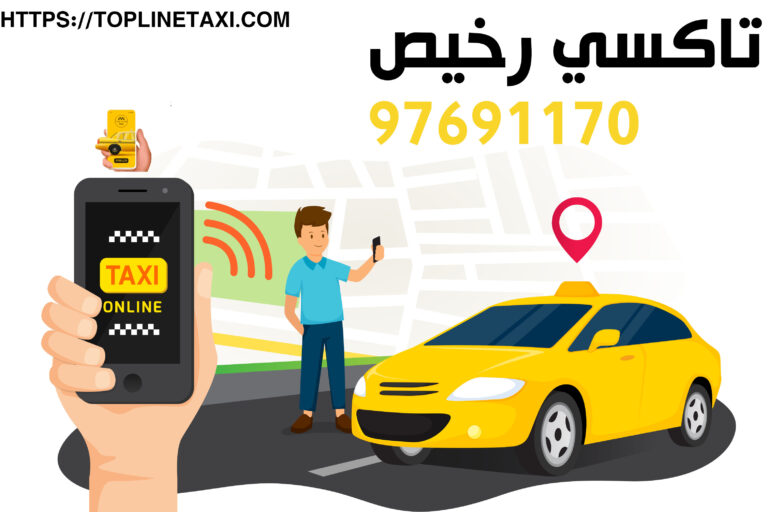 اسرع تاكسي في الكويت تاكسي توب لاين