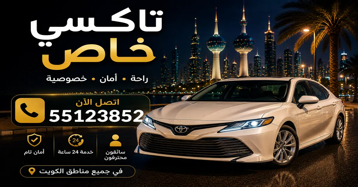 ارقام سائق خاص بالكويت