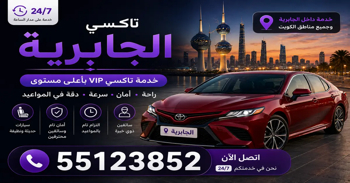 اسعار تاكسي الجابرية