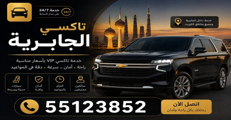 تاكسي الجابرية 2 تاكسي الجابرية