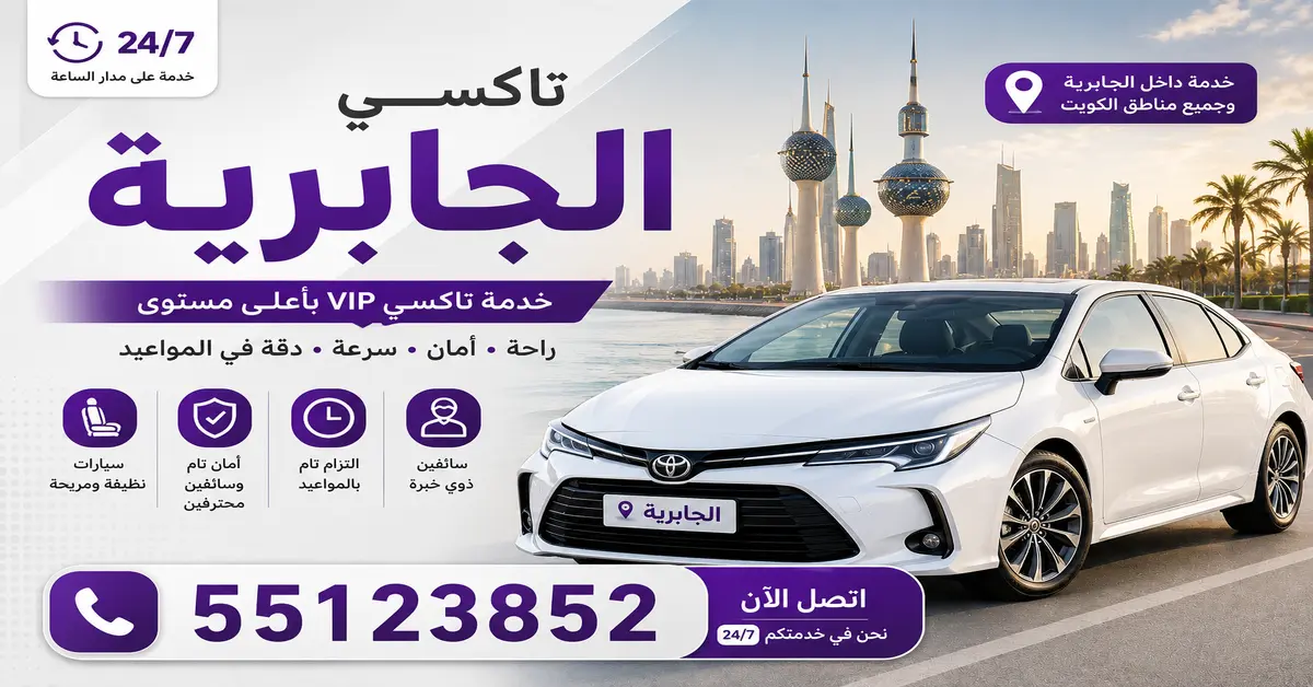تاكسي الجابرية الكويت