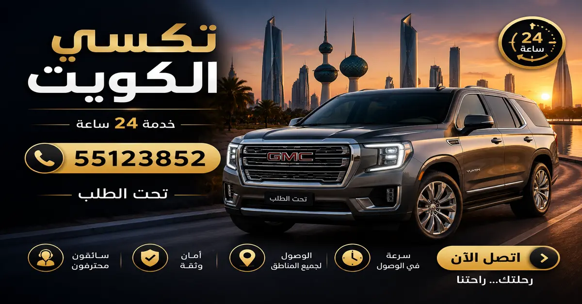 تاكسي توصيل الى جميع مناطق الكويت 