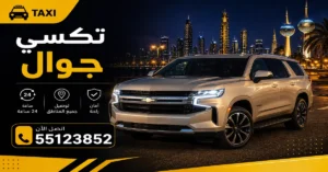 تاكسي جوال الكويت