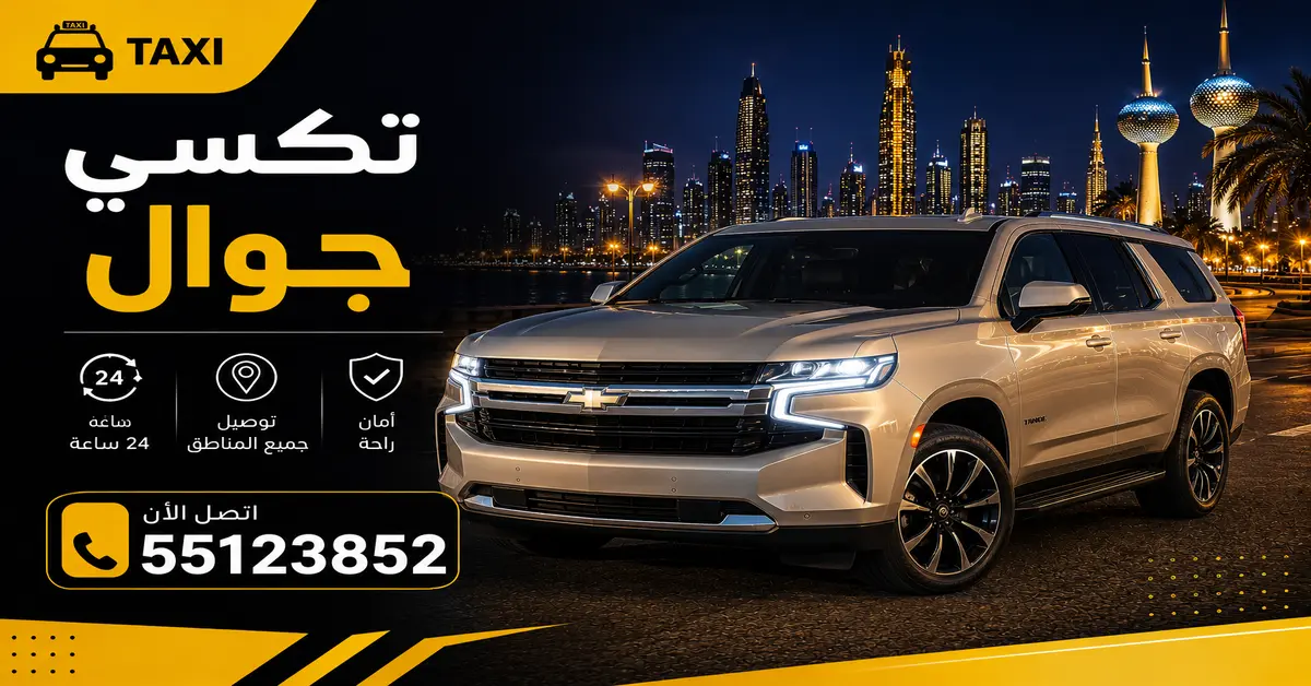 تاكسي جوال الكويت