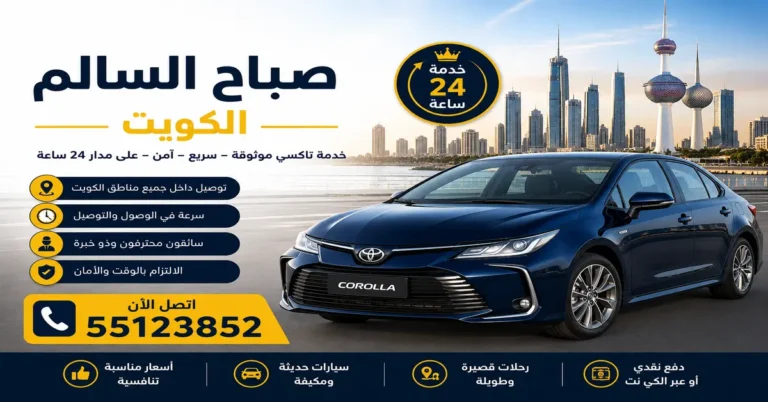 تاكسي صباح السالم الكويت