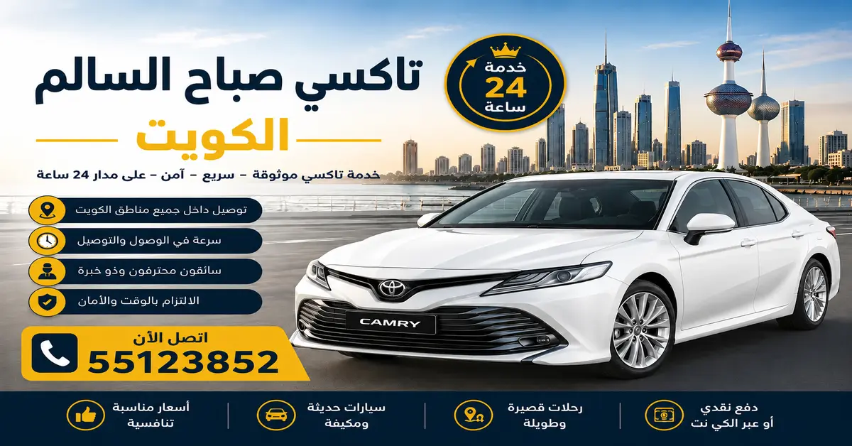 تاكسي الاول اسرع تاكسي في الكويت