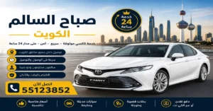 تاكسي صباح السالم الكويت | 55123852 3 تاكسي صباح السالم للعائلات
