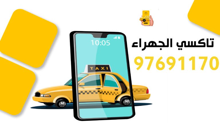 اسرع تاكسي في الكويت تاكسي توب لاين