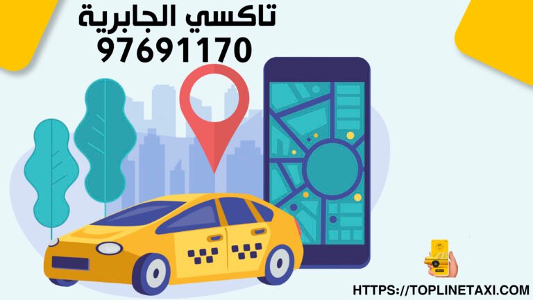 اسرع تاكسي في الكويت تاكسي توب لاين