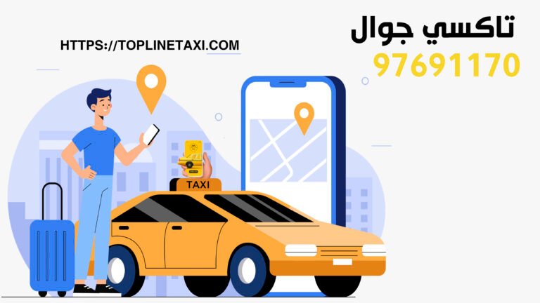 اسرع تاكسي في الكويت تاكسي توب لاين