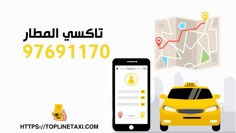 تاكسي المطار في الكويت 1 اسرع تاكسي في الكويت تاكسي توب لاين