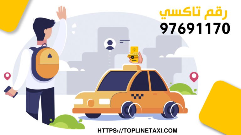 اسرع تاكسي في الكويت تاكسي توب لاين