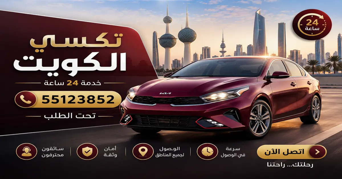 الرئيسية 12 تكسي الكويت