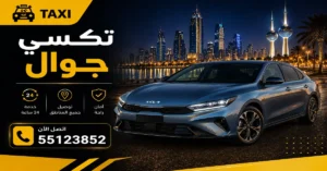 تكسي جوال 24 ساعة